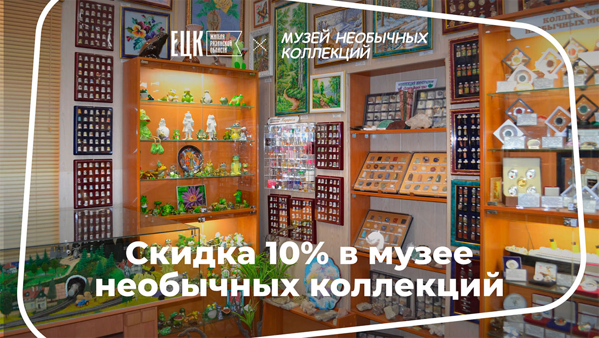 Скидка 10% в музее необычных коллекций - ЕЦК - Единая цифровая карта жителя  Рязанской области